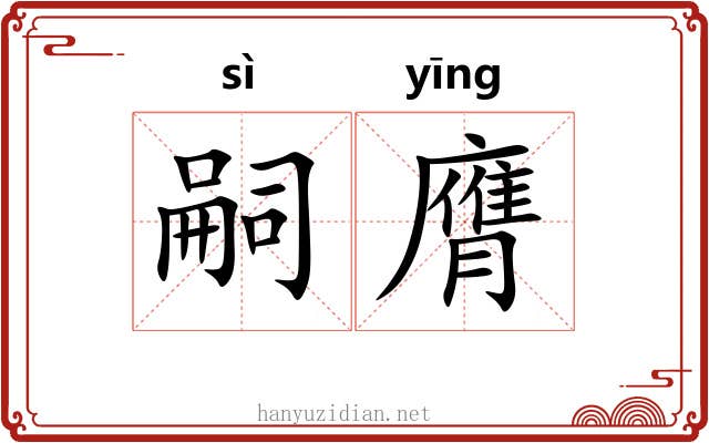 嗣膺