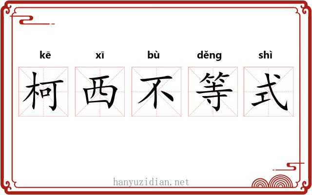 柯西不等式 柯西不等式