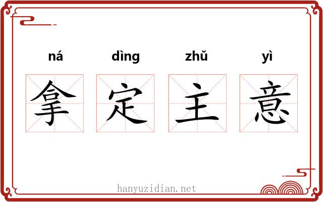 拿定主意 拿定主意