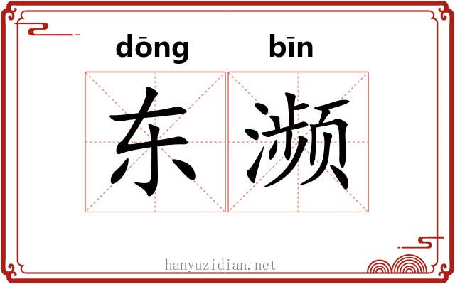 东濒