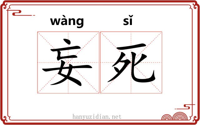 妄死