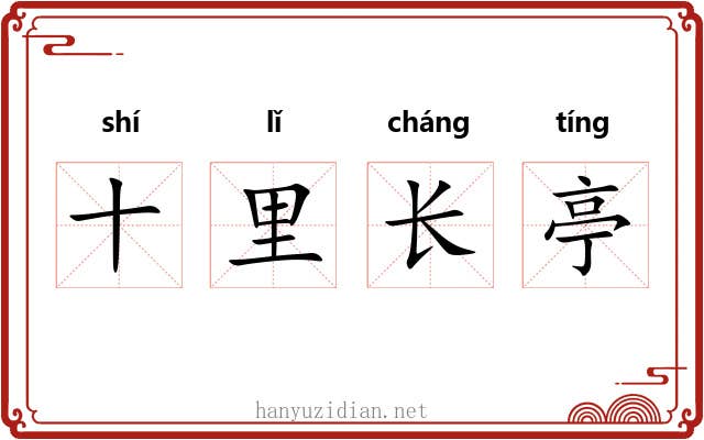 十里长亭