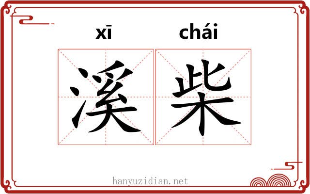 溪柴