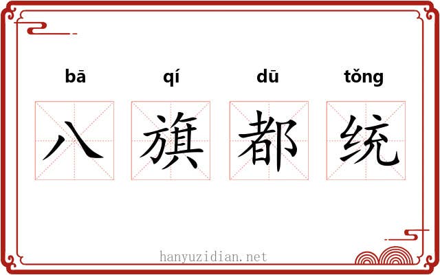 八旗都统