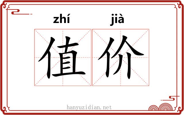 值价 值价