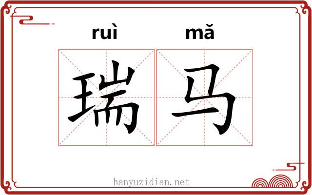 瑞马 瑞马