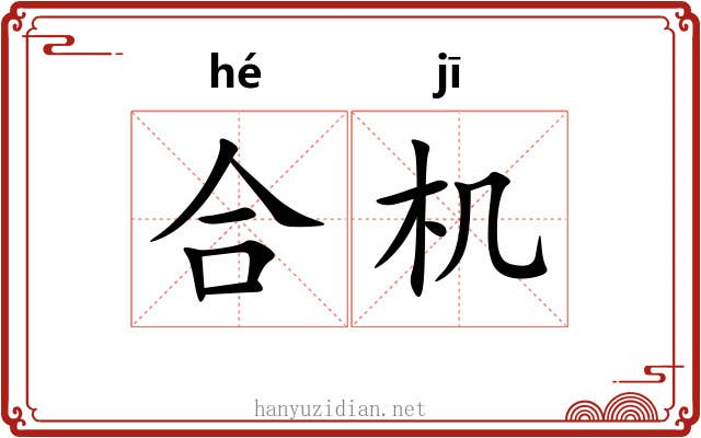合机 合机