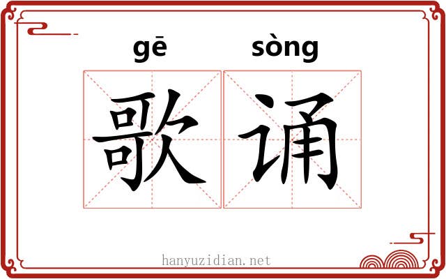 歌诵