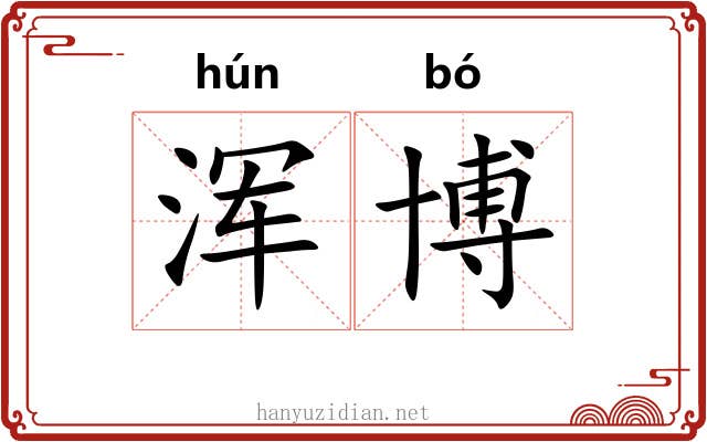 浑博