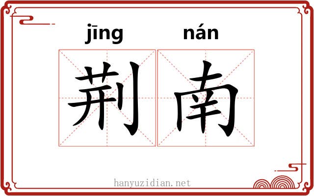 荆南 荆南