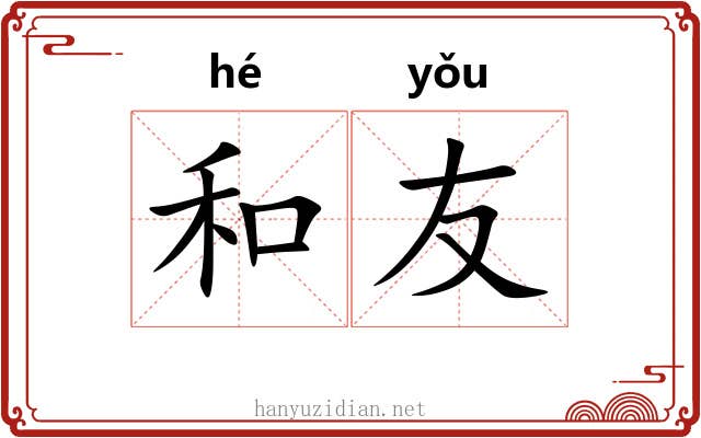 和友 和友