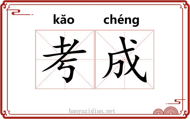 考成