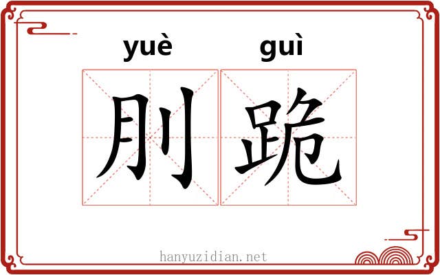 刖跪