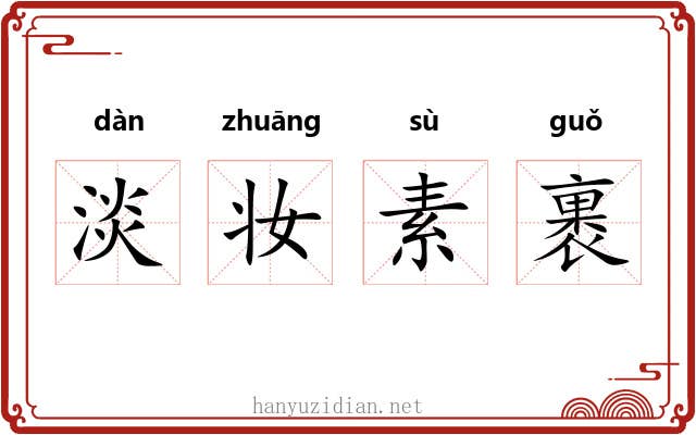 淡妆素裹