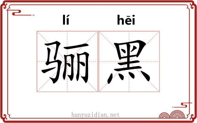 骊黑