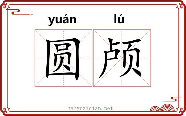 圆颅