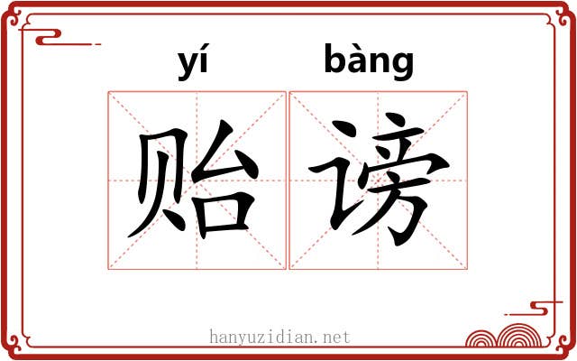 贻谤