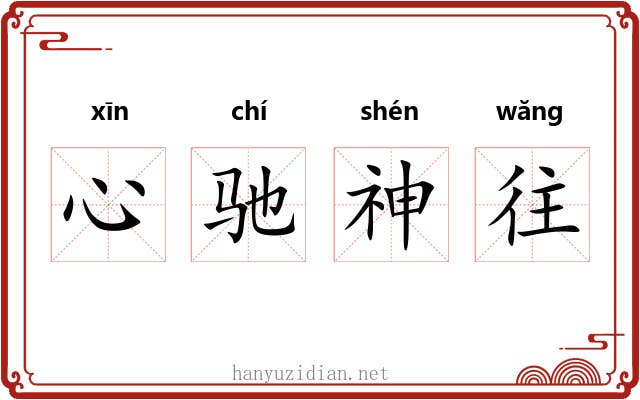 心驰神往