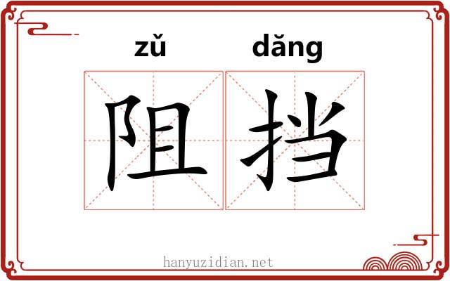 阻挡 阻挡