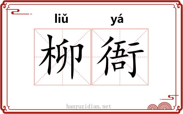 柳衙