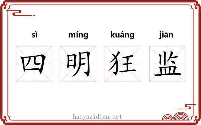 四明狂监