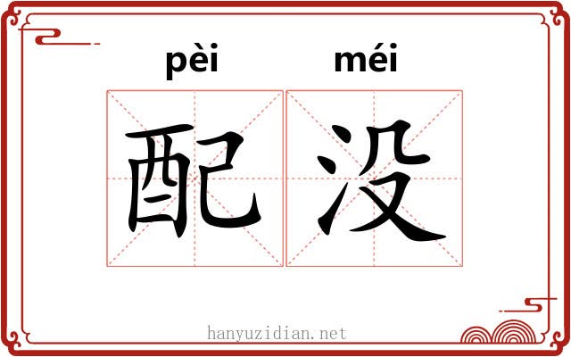 配没 配没