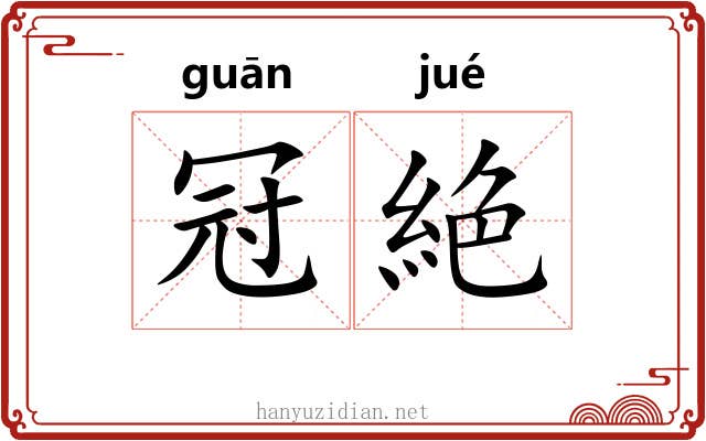 冠絶