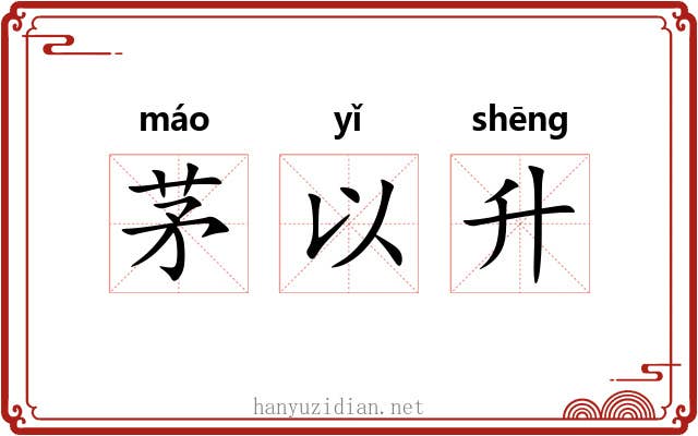 茅以升 茅以升