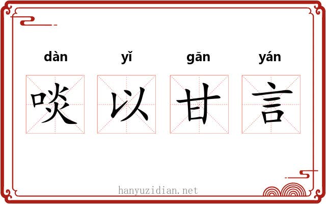 啖以甘言 啖以甘言