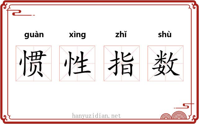 惯性指数 惯性指数