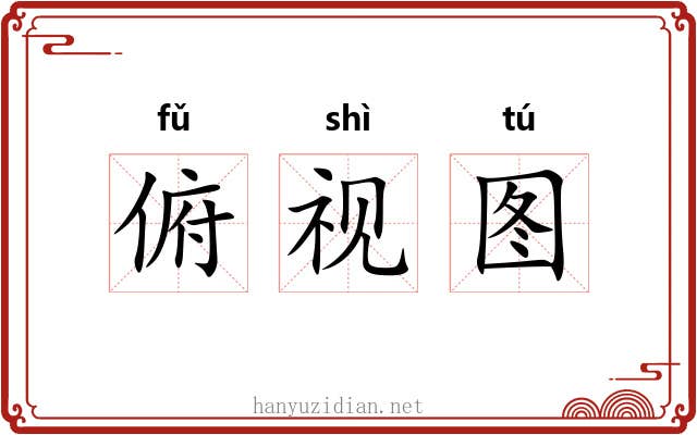 俯视图 俯视图
