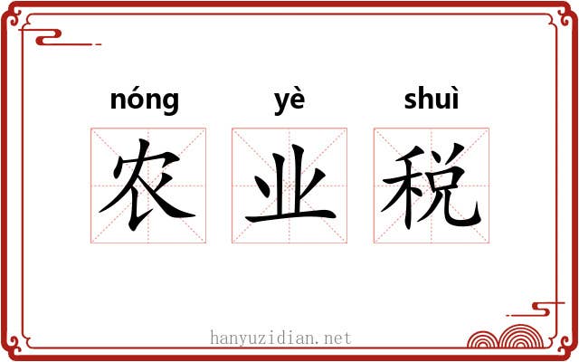 农业税 农业税