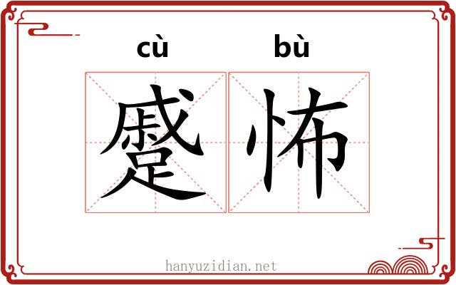 蹙怖