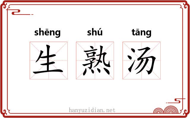 生熟汤