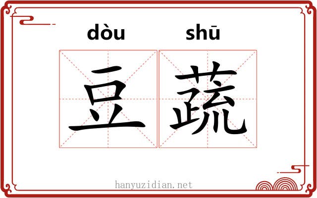豆蔬