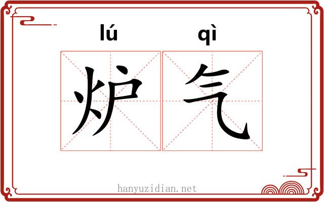 炉气