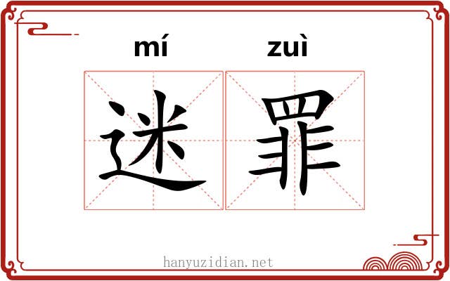 迷罪 迷罪