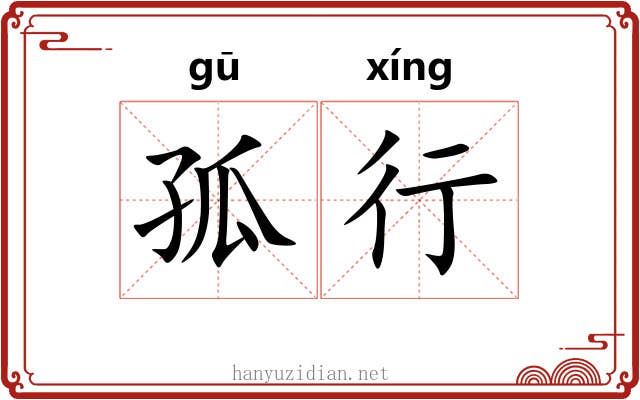 孤行 孤行