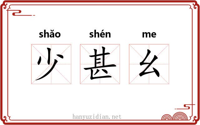 少甚幺