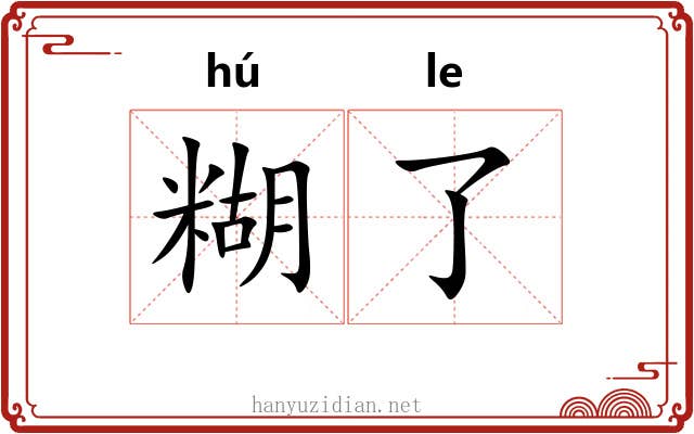 糊了 糊了