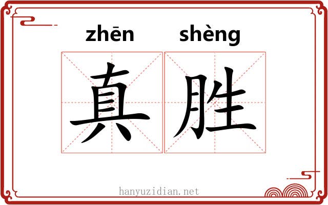 真胜
