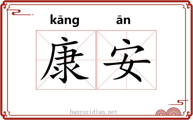康安 康安