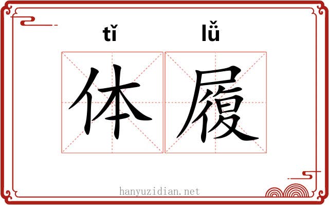 体履 体履