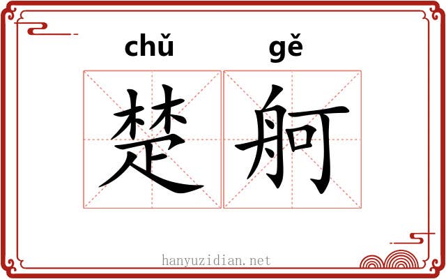 楚舸