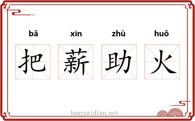 把薪助火 把薪助火
