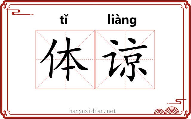 体谅 体谅