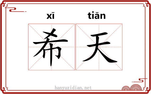 希天 希天