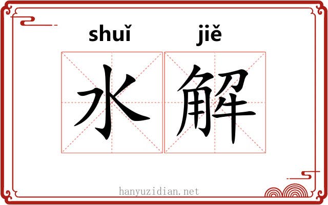 水解
