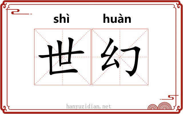 世幻 世幻