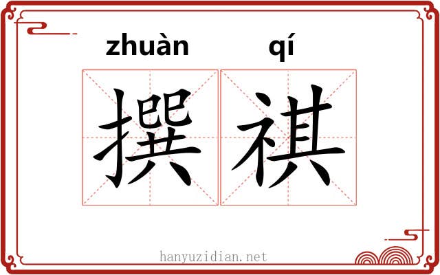 撰祺
